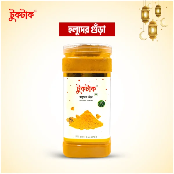 হলুদের গুঁড়া | Turmeric Powder - ৫০০ গ্রাম